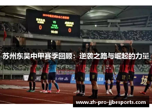 苏州东吴中甲赛季回顾：逆袭之路与崛起的力量