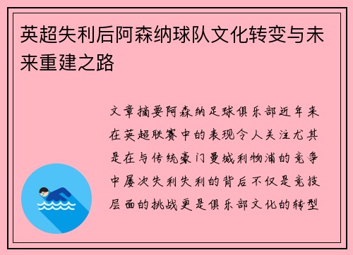 英超失利后阿森纳球队文化转变与未来重建之路