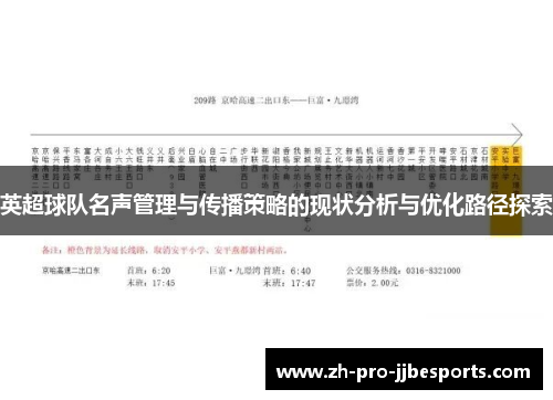 英超球队名声管理与传播策略的现状分析与优化路径探索