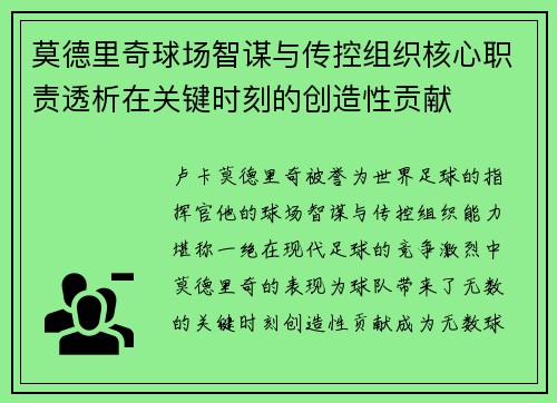 莫德里奇球场智谋与传控组织核心职责透析在关键时刻的创造性贡献