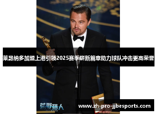 莱昂纳多加盟上港引领2025赛季崭新篇章助力球队冲击更高荣誉