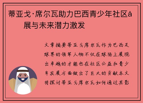 蒂亚戈·席尔瓦助力巴西青少年社区发展与未来潜力激发