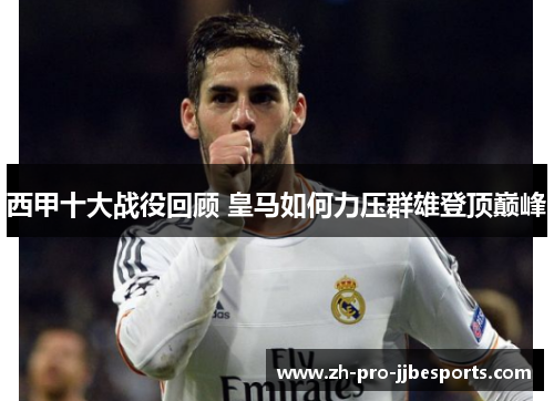 西甲十大战役回顾 皇马如何力压群雄登顶巅峰