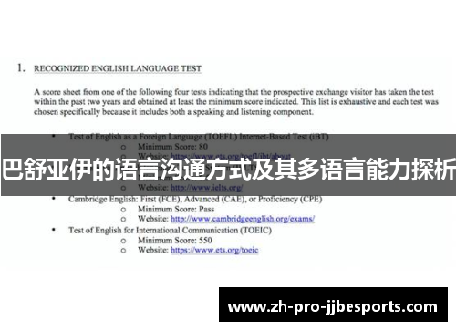 巴舒亚伊的语言沟通方式及其多语言能力探析