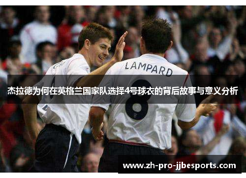 杰拉德为何在英格兰国家队选择4号球衣的背后故事与意义分析