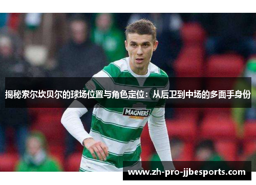 揭秘索尔坎贝尔的球场位置与角色定位：从后卫到中场的多面手身份