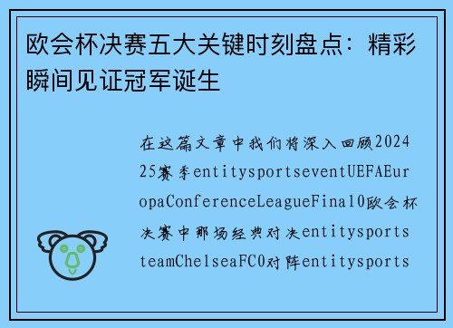 欧会杯决赛五大关键时刻盘点：精彩瞬间见证冠军诞生