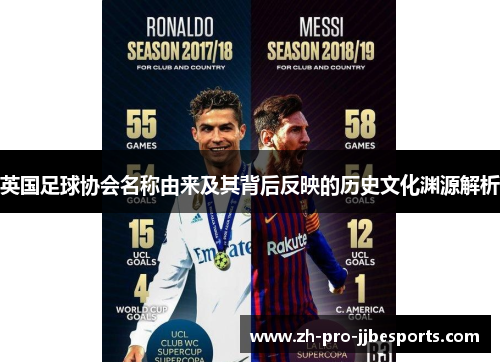 英国足球协会名称由来及其背后反映的历史文化渊源解析