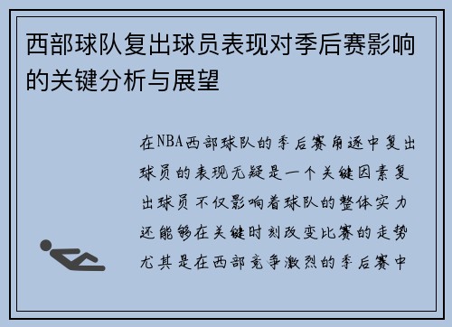 西部球队复出球员表现对季后赛影响的关键分析与展望
