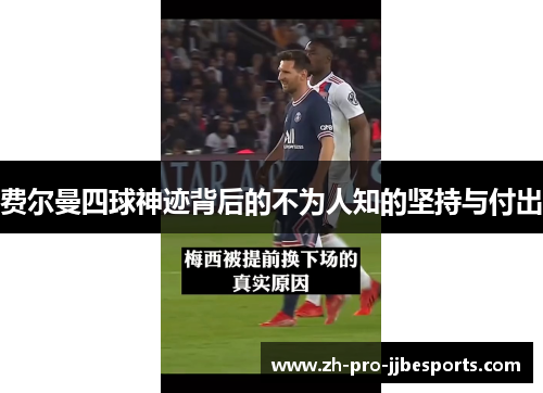 费尔曼四球神迹背后的不为人知的坚持与付出