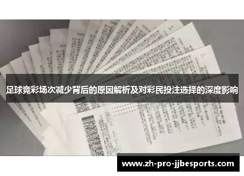 足球竞彩场次减少背后的原因解析及对彩民投注选择的深度影响