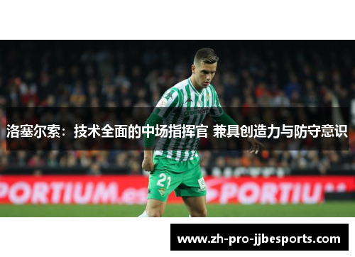 洛塞尔索：技术全面的中场指挥官 兼具创造力与防守意识