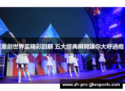 重劍世界盃精彩回顧 五大經典瞬間讓你大呼過癮