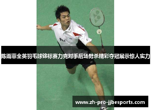 陈雨菲全英羽毛球锦标赛力克对手后场劈杀精彩夺冠展示惊人实力