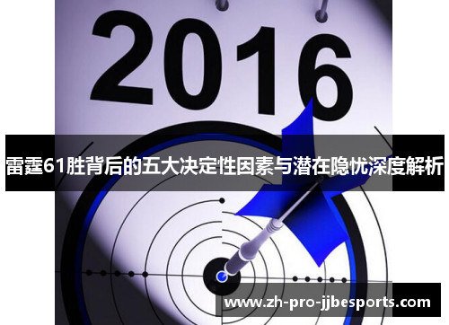 雷霆61胜背后的五大决定性因素与潜在隐忧深度解析