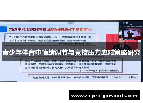 青少年体育中情绪调节与竞技压力应对策略研究