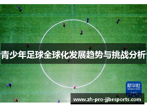 青少年足球全球化发展趋势与挑战分析