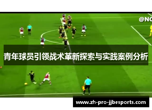 青年球员引领战术革新探索与实践案例分析