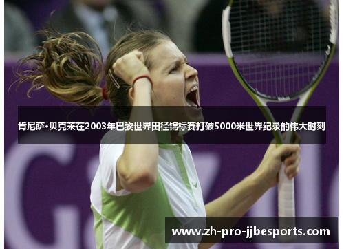 肯尼萨·贝克莱在2003年巴黎世界田径锦标赛打破5000米世界纪录的伟大时刻