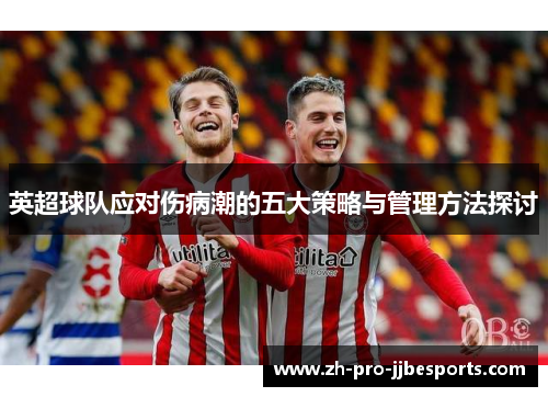 英超球队应对伤病潮的五大策略与管理方法探讨