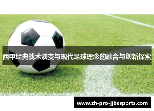 西甲经典战术演变与现代足球理念的融合与创新探索