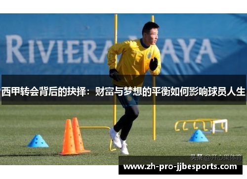 西甲转会背后的抉择：财富与梦想的平衡如何影响球员人生