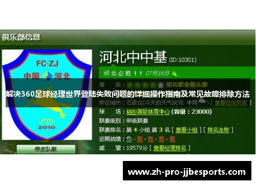 解决360足球经理世界登陆失败问题的详细操作指南及常见故障排除方法