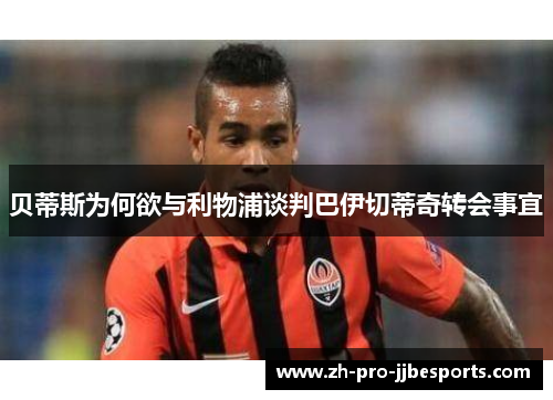 贝蒂斯为何欲与利物浦谈判巴伊切蒂奇转会事宜
