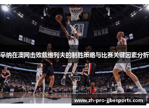 辛纳在澳网击败兹维列夫的制胜策略与比赛关键因素分析