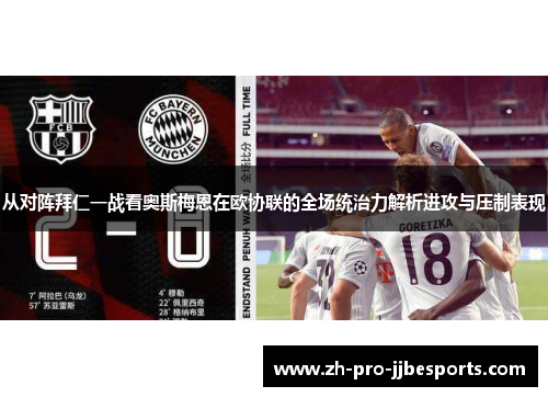 从对阵拜仁一战看奥斯梅恩在欧协联的全场统治力解析进攻与压制表现