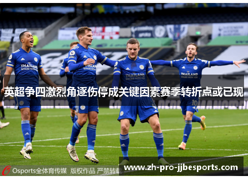 英超争四激烈角逐伤停成关键因素赛季转折点或已现