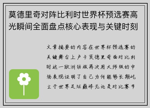 莫德里奇对阵比利时世界杯预选赛高光瞬间全面盘点核心表现与关键时刻