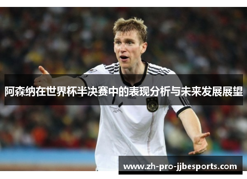 阿森纳在世界杯半决赛中的表现分析与未来发展展望