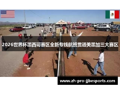 2026世界杯墨西哥赛区全新专线航班贯通美墨加三大赛区