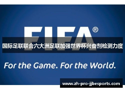 国际足联联合六大洲足联加强世界杯兴奋剂检测力度