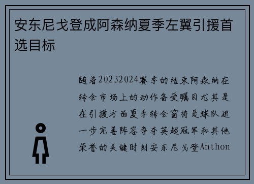 安东尼戈登成阿森纳夏季左翼引援首选目标