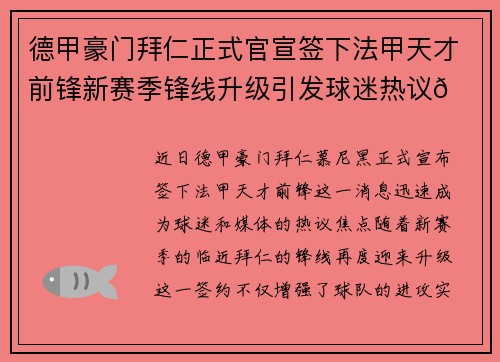 德甲豪门拜仁正式官宣签下法甲天才前锋新赛季锋线升级引发球迷热议🔥⚽