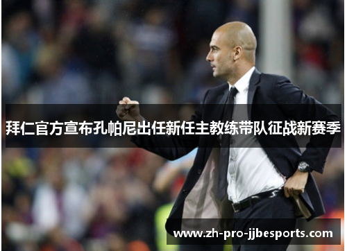 拜仁官方宣布孔帕尼出任新任主教练带队征战新赛季