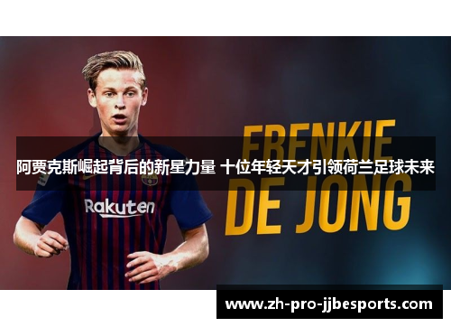 阿贾克斯崛起背后的新星力量 十位年轻天才引领荷兰足球未来