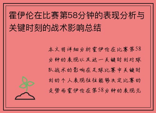 霍伊伦在比赛第58分钟的表现分析与关键时刻的战术影响总结