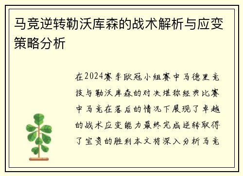 马竞逆转勒沃库森的战术解析与应变策略分析