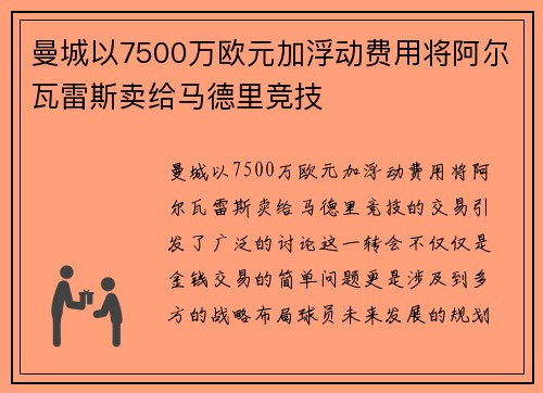 曼城以7500万欧元加浮动费用将阿尔瓦雷斯卖给马德里竞技