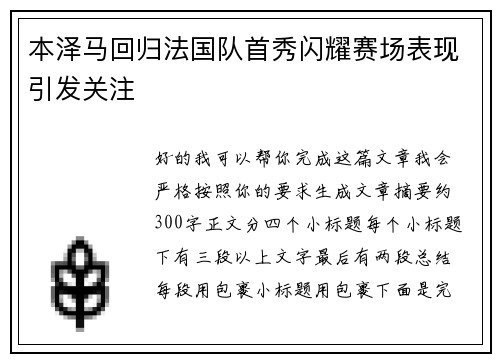 本泽马回归法国队首秀闪耀赛场表现引发关注