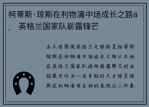 柯蒂斯·琼斯在利物浦中场成长之路与英格兰国家队崭露锋芒