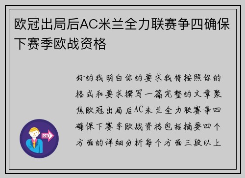 欧冠出局后AC米兰全力联赛争四确保下赛季欧战资格
