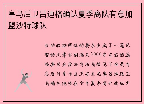 皇马后卫吕迪格确认夏季离队有意加盟沙特球队