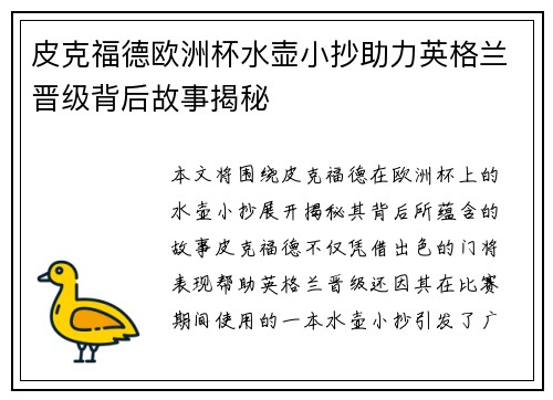 皮克福德欧洲杯水壶小抄助力英格兰晋级背后故事揭秘 皮克福德欧洲杯水壶小抄助力英格兰晋级背后故事揭秘