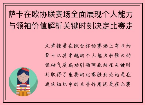 萨卡在欧协联赛场全面展现个人能力与领袖价值解析关键时刻决定比赛走势