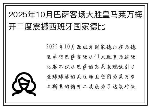 2025年10月巴萨客场大胜皇马莱万梅开二度震撼西班牙国家德比