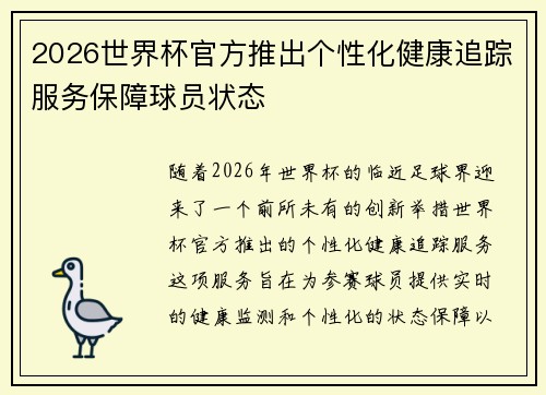 2026世界杯官方推出个性化健康追踪服务保障球员状态